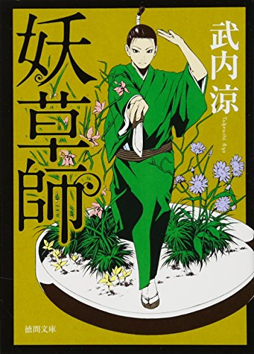 妖草師 (徳間文庫 た 61-1) [Feb 07， 2014] 武内涼