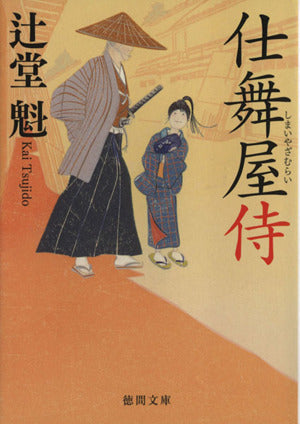 仕舞屋侍 (徳間文庫 つ 14-4) [Feb 07， 2014] 辻堂魁