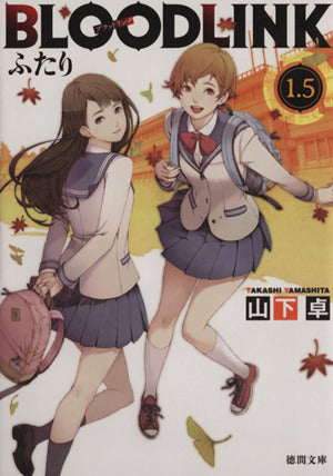 BLOODLINK1.5: ふたり (徳間文庫 や 33-6) 山下卓