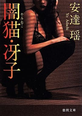 闇猫・冴子 (徳間文庫) 安達 瑶