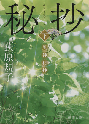 風神秘抄 下 (徳間文庫 お 35-7) 荻原規子
