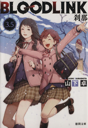 BLOODLINK3.5: 刹那 (徳間文庫 や 33-7) [Mar 07， 2014] 山下卓