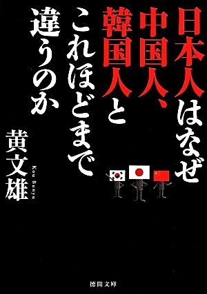 日本人はなぜ中国人、韓国人とこれほどまで違うのか (徳間文庫 こ 29-12) [Mar 07， 2014] 黄文雄
