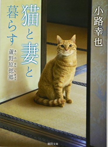 猫と妻と暮らす: 蘆野原偲郷 (徳間文庫 し 36-2) [Apr 04， 2014] 小路幸也