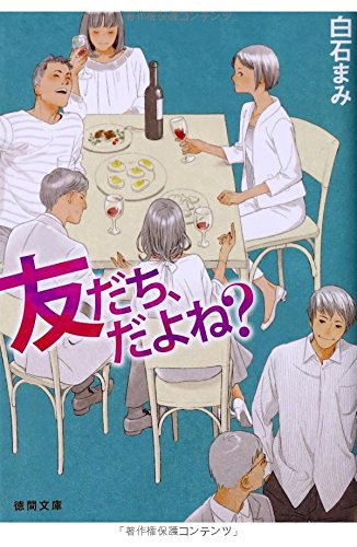 友だち、だよね (徳間文庫 し 38-1) 白石まみ