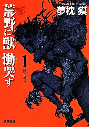 荒野に獣 慟哭す 1: 獣化の章 (徳間文庫 ゆ 2-26) [May 02， 2014] 夢枕獏