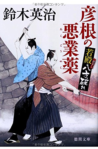 彦根の悪業薬: 若殿八方破れ (徳間文庫 す 13-32) 鈴木英治