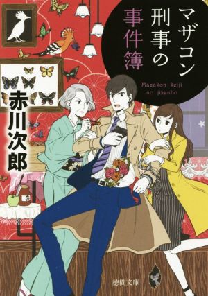 マザコン刑事の事件簿: 〈新装版〉 (徳間文庫 あ 1-80) [Jul 04， 2014] 赤川次郎