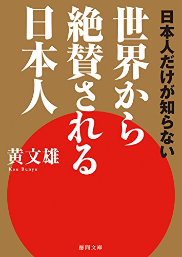 世界から絶賛される日本人: 日本人だけが知らない (徳間文庫 こ 29-14) [Jul 04， 2014] 黄文雄