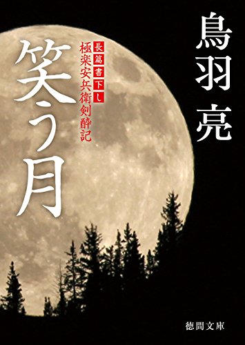 笑う月: 極楽安兵衛剣酔記 (徳間文庫 と 20-31) [Jul 04， 2014] 鳥羽亮