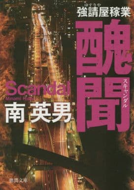 醜聞: 強請屋稼業 〈新装版〉 (徳間文庫 み 14-106) 南英男