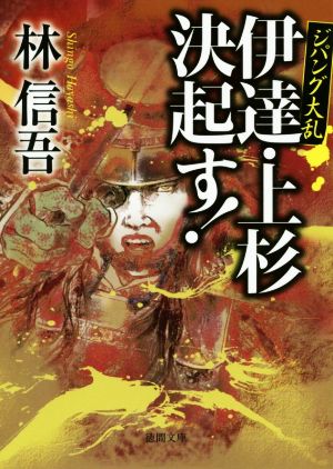伊達・上杉決起す!: ジパング大乱 (徳間文庫 は 38-1) 林信吾