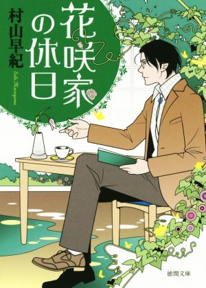 花咲家の休日 (徳間文庫 む 9-4) [Sep 05， 2014] 村山早紀