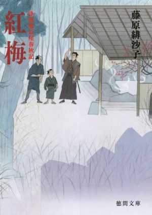 紅梅: 浄瑠璃長屋春秋記 〈新装版〉 (徳間文庫 ふ 24-7) 藤原緋沙子