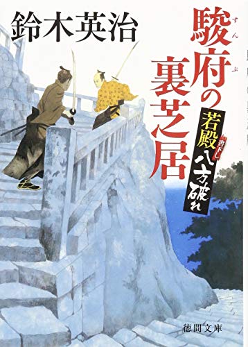 駿府の裏芝居: 若殿八方破れ (徳間文庫 す 13-33) 鈴木英治