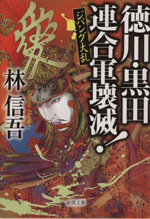 徳川・黒田連合軍壊滅!: ジパング大乱 (徳間文庫 は 38-2) 林信吾