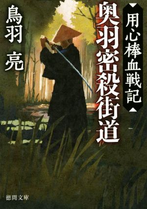 奥羽密殺街道: 用心棒血戦記 (徳間文庫 と 20-32) 鳥羽亮