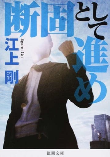断固として進め (徳間文庫 え 7-5) 江上剛