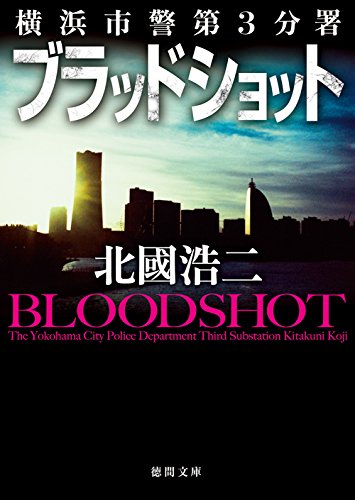 ブラッドショット: 横浜市警第3分署 (徳間文庫 き 30-2) [Feb 06， 2015] 北國浩二
