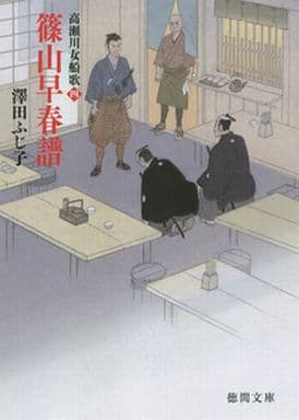 篠山早春譜: 高瀬川女船歌 四 (徳間文庫 さ 11-63) 澤田ふじ子