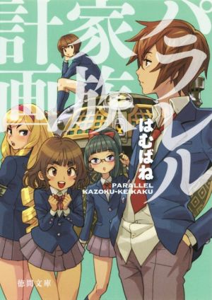 パラレル家族計画 (徳間文庫 は 37-2) [Mar 06， 2015] はむばね