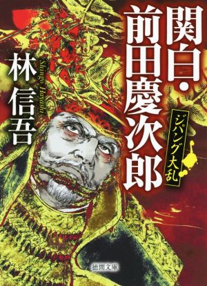 関白・前田慶次郎: ジパング大乱 (徳間文庫 は 38-3) [Apr 02， 2015] 林信吾