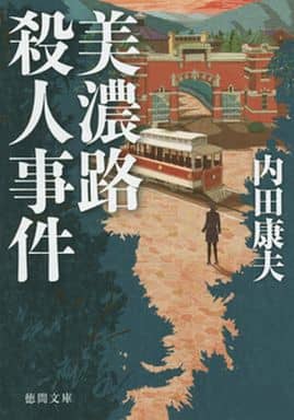 美濃路殺人事件: 〈新装版〉 (徳間文庫 う 1-55) 内田康夫