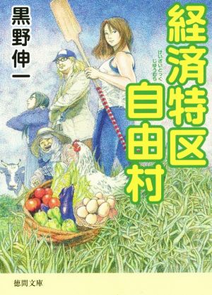 経済特区自由村 (徳間文庫 く 24-1) 黒野伸一