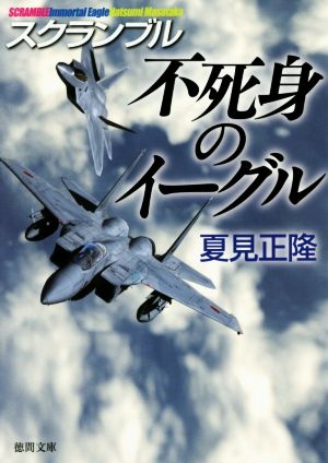 不死身のイーグル: スクランブル (徳間文庫 な 20-17) [Sep 04， 2015] 夏見正隆