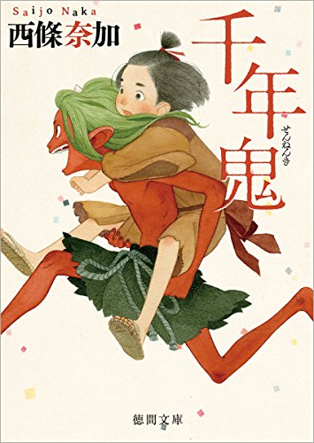 千年鬼 (徳間文庫 さ 37-1) [Aug 07， 2015] 西條奈加