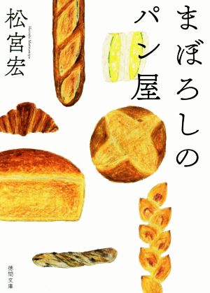 まぼろしのパン屋 (徳間文庫) [Sep 04， 2015] 松宮宏