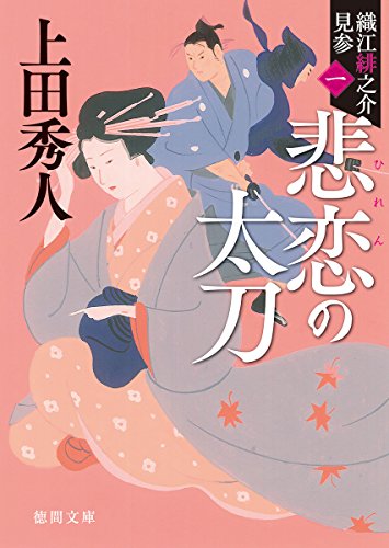 悲恋の太刀: 織江緋之介見参 一 〈新装版〉 (徳間文庫 徳間時代小説文庫 織江緋之介見参 1) [Aug 07， 2015] 上田秀人