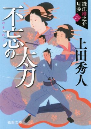 不忘の太刀: 織江緋之介見参 二 〈新装版〉 (徳間文庫 う 9-38 織江緋之介見参 2) [Sep 04， 2015] 上田秀人