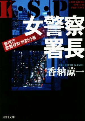 女警察署長: K・S・P (徳間文庫 か 31-7) 香納諒一