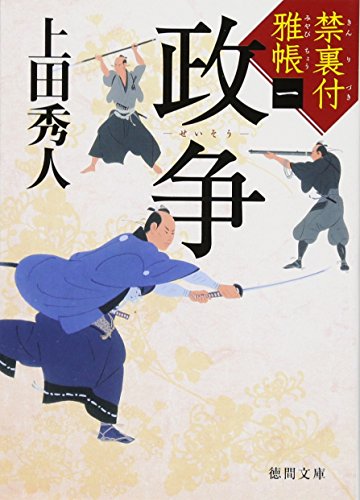 禁裏付雅帳(1)政争 (徳間文庫) [Oct 09， 2015] 秀人， 上田