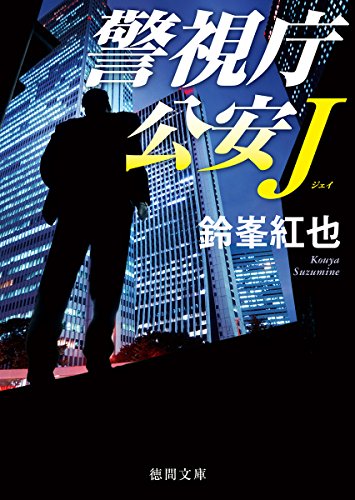 警視庁公安J (徳間文庫) [Dec 03， 2015] 鈴峯紅也