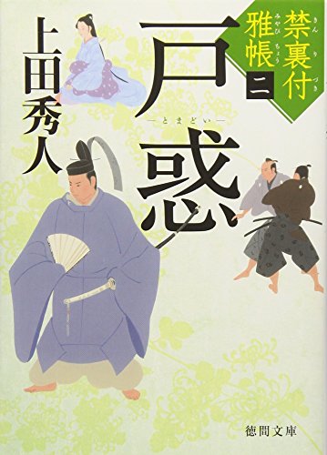 禁裏付雅帳(2)戸惑 (徳間文庫) [Apr 01， 2016] 秀人， 上田