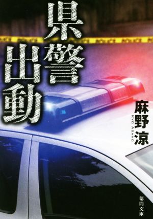 県警出動 (徳間文庫 あ 46-3) [Apr 01， 2016] 麻野涼