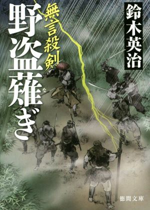 野盗薙ぎ: 無言殺剣 (徳間文庫 す 13-38 徳間時代小説文庫) [May 07， 2016] 鈴木英治