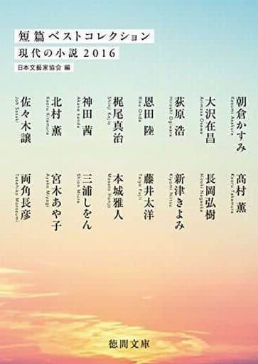 短篇ベストコレクション: 現代の小説2016 (徳間文庫) 日本文藝家協会