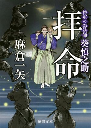 拝命: 将軍の影法師 葵慎之助 (徳間文庫 あ 61-1 徳間時代小説文庫) 麻倉一矢