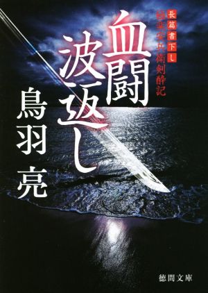 血闘 波返し: 極楽安兵衛剣酔記 (徳間文庫 と 20-35 徳間時代小説文庫) 鳥羽亮