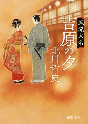 吉原の夕: 風流大名 (徳間文庫 き 33-1 徳間時代小説文庫) 北川哲史