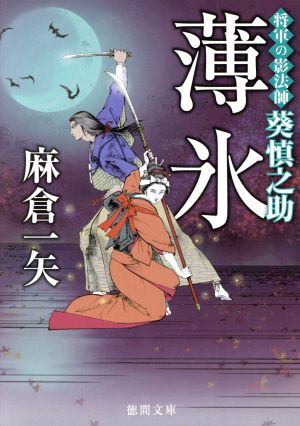 薄氷: 将軍の影法師 葵慎之助 (徳間文庫 あ 61-2 徳間時代小説文庫) [Oct 07， 2016] 麻倉一矢