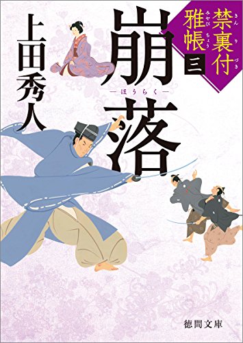 禁裏付雅帳(3)崩落 (徳間文庫) [Oct 07， 2016] 上田秀人