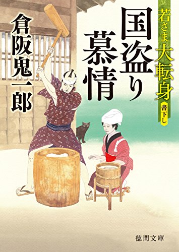 国盗り慕情: 若さま大転身 (徳間文庫 く 22-7 徳間時代小説文庫) [Oct 07， 2016] 倉阪鬼一郎