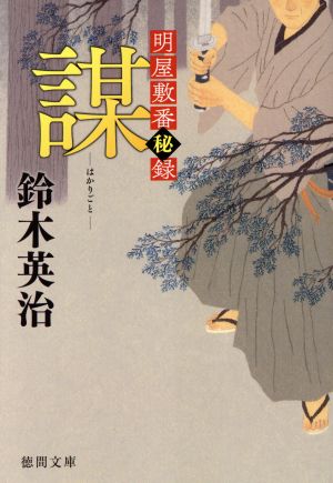 謀: 明屋敷番秘録 (徳間文庫 す 13-46 徳間時代小説文庫 明屋敷番秘録) [Jul 07， 2017] 鈴木英治
