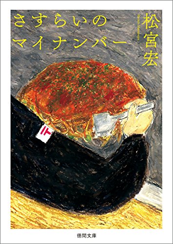 さすらいのマイナンバー (徳間文庫 ま 23-2) 松宮宏