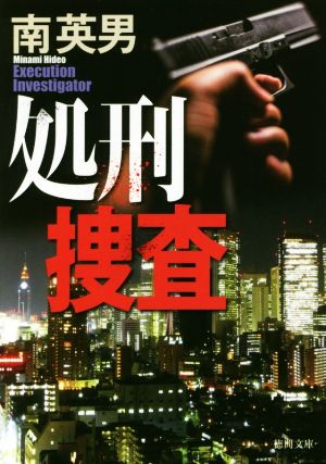 処刑捜査 (徳間文庫 み 14-119) 南英男