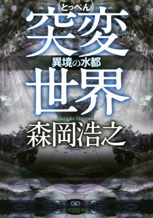 異境の水都: 突変世界 (徳間文庫 も 19-4) 森岡浩之